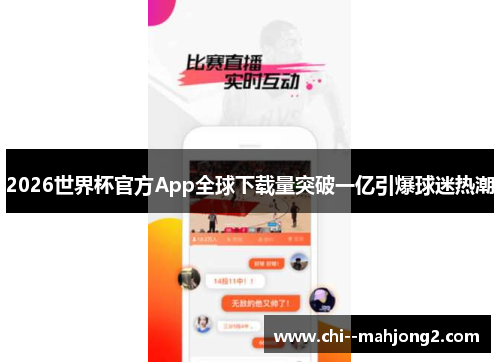 2026世界杯官方App全球下载量突破一亿引爆球迷热潮