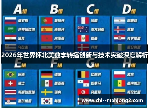 2026年世界杯北美数字转播创新与技术突破深度解析 2026年世界杯北美数字转播创新与技术突破深度解析