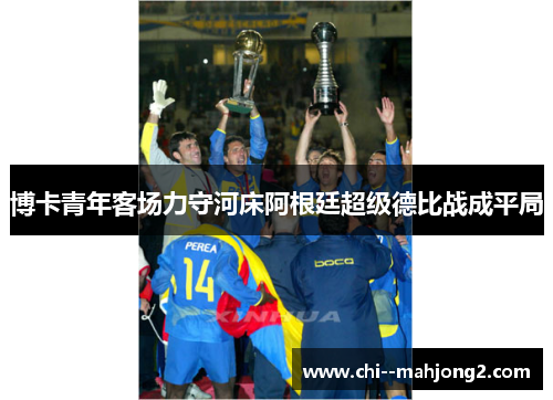 博卡青年客场力守河床阿根廷超级德比战成平局