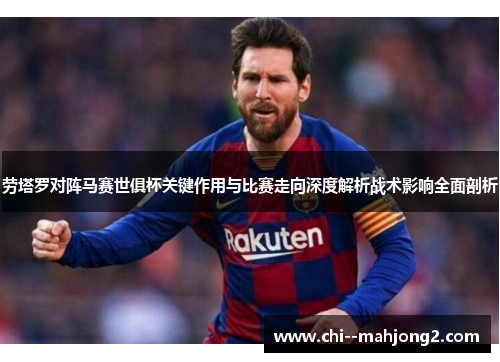 劳塔罗对阵马赛世俱杯关键作用与比赛走向深度解析战术影响全面剖析