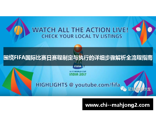 围绕FIFA国际比赛日赛程制定与执行的详细步骤解析全流程指南 围绕FIFA国际比赛日赛程制定与执行的详细步骤解析全流程指南
