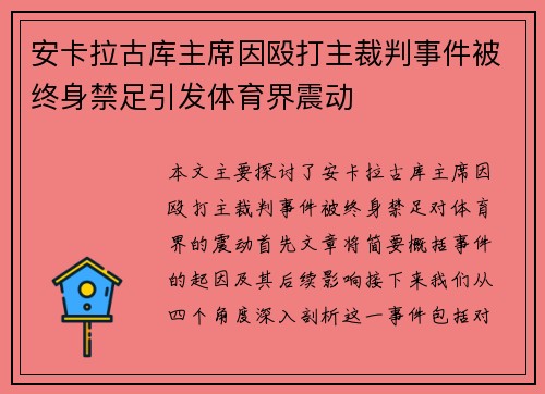 安卡拉古库主席因殴打主裁判事件被终身禁足引发体育界震动