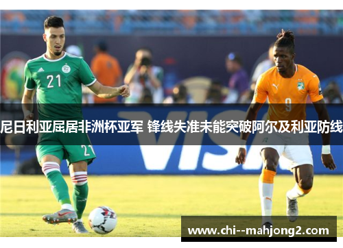 尼日利亚屈居非洲杯亚军 锋线失准未能突破阿尔及利亚防线