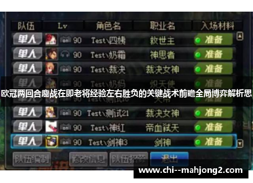 欧冠两回合鏖战在即老将经验左右胜负的关键战术前瞻全局博弈解析思 欧冠两回合鏖战在即老将经验左右胜负的关键战术前瞻全局博弈解析思