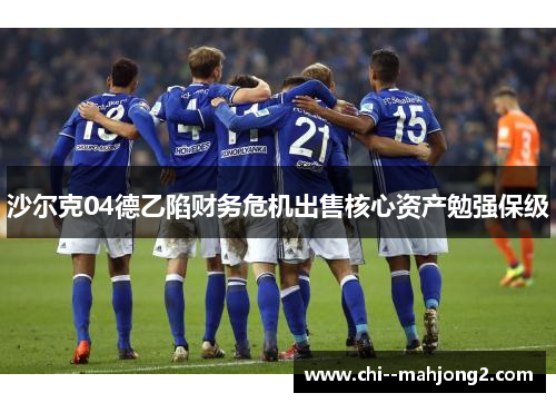 沙尔克04德乙陷财务危机出售核心资产勉强保级