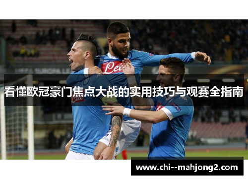 看懂欧冠豪门焦点大战的实用技巧与观赛全指南