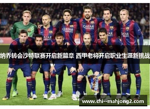 纳乔转会沙特联赛开启新篇章 西甲老将开启职业生涯新挑战