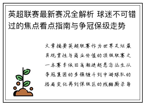 英超联赛最新赛况全解析 球迷不可错过的焦点看点指南与争冠保级走势 英超联赛最新赛况全解析 球迷不可错过的焦点看点指南与争冠保级走势