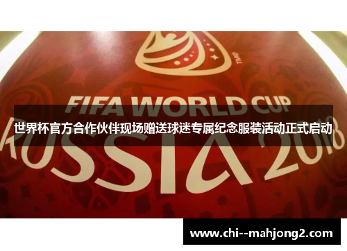 世界杯官方合作伙伴现场赠送球迷专属纪念服装活动正式启动