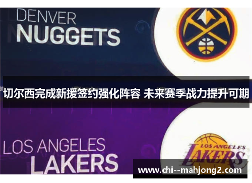 切尔西完成新援签约强化阵容 未来赛季战力提升可期