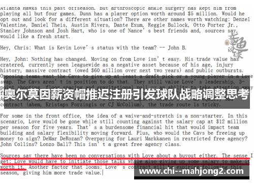 奥尔莫因薪资帽推迟注册引发球队战略调整思考