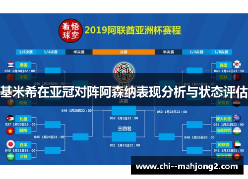 基米希在亚冠对阵阿森纳表现分析与状态评估