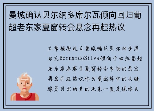 曼城确认贝尔纳多席尔瓦倾向回归葡超老东家夏窗转会悬念再起热议