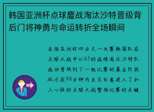 韩国亚洲杯点球鏖战淘汰沙特晋级背后门将神勇与命运转折全场瞬间