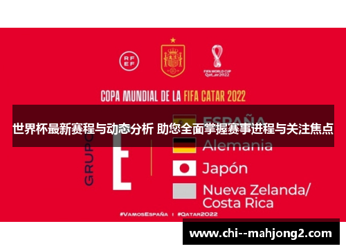 世界杯最新赛程与动态分析 助您全面掌握赛事进程与关注焦点