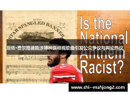恩佐·费尔南德斯涉嫌种族歧视歌曲引发公众争议与舆论热议