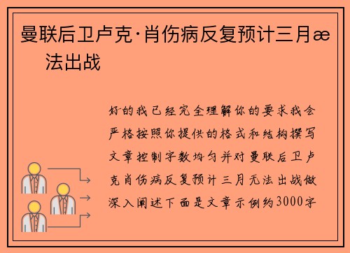 曼联后卫卢克·肖伤病反复预计三月无法出战