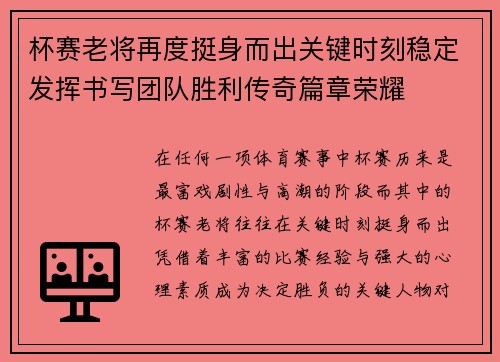 杯赛老将再度挺身而出关键时刻稳定发挥书写团队胜利传奇篇章荣耀