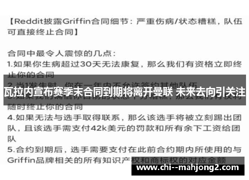 瓦拉内宣布赛季末合同到期将离开曼联 未来去向引关注