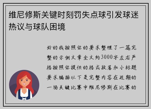 维尼修斯关键时刻罚失点球引发球迷热议与球队困境