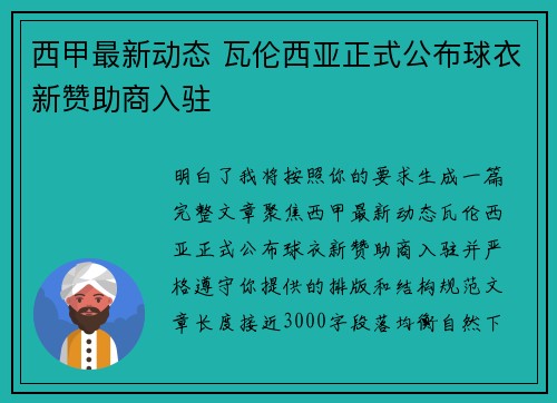 西甲最新动态 瓦伦西亚正式公布球衣新赞助商入驻