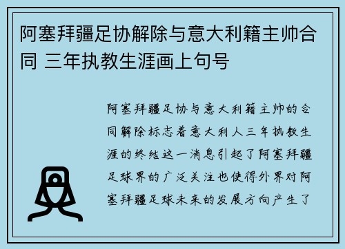 阿塞拜疆足协解除与意大利籍主帅合同 三年执教生涯画上句号