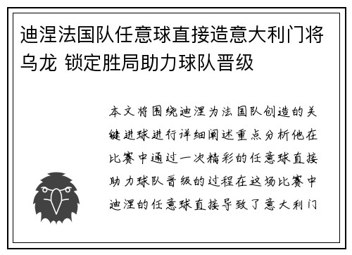 迪涅法国队任意球直接造意大利门将乌龙 锁定胜局助力球队晋级