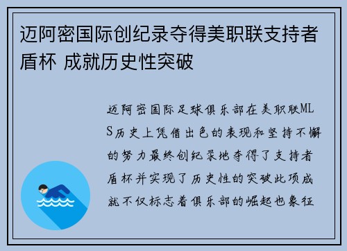 迈阿密国际创纪录夺得美职联支持者盾杯 成就历史性突破