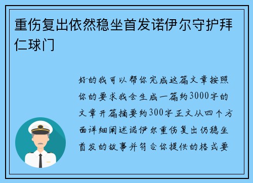 重伤复出依然稳坐首发诺伊尔守护拜仁球门
