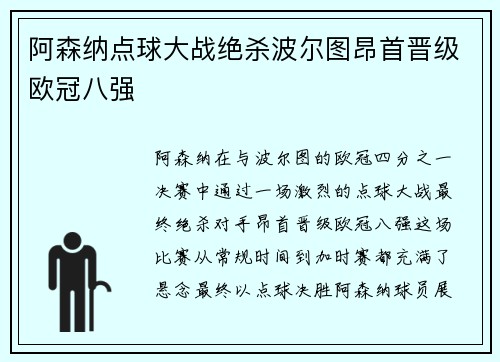 阿森纳点球大战绝杀波尔图昂首晋级欧冠八强
