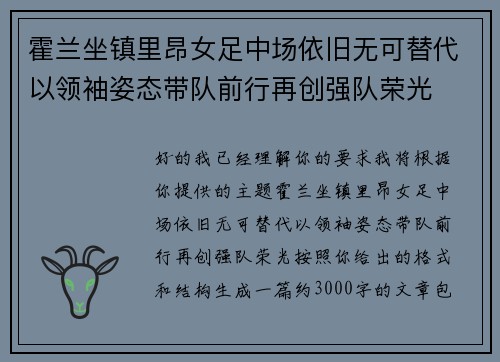 霍兰坐镇里昂女足中场依旧无可替代以领袖姿态带队前行再创强队荣光