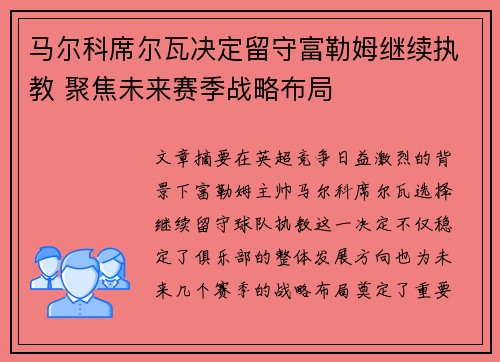 马尔科席尔瓦决定留守富勒姆继续执教 聚焦未来赛季战略布局