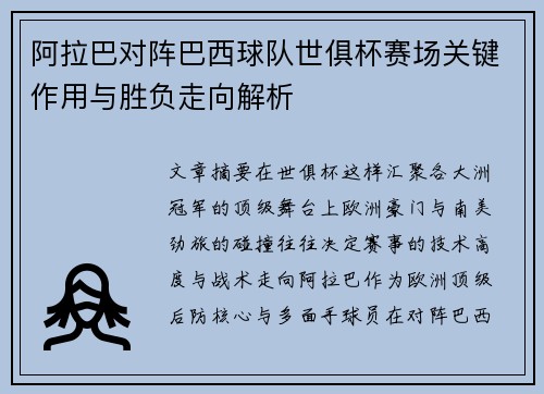 阿拉巴对阵巴西球队世俱杯赛场关键作用与胜负走向解析