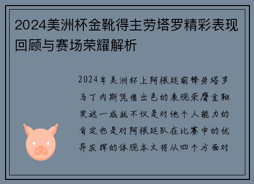 2024美洲杯金靴得主劳塔罗精彩表现回顾与赛场荣耀解析