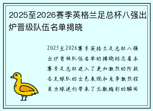 2025至2026赛季英格兰足总杯八强出炉晋级队伍名单揭晓