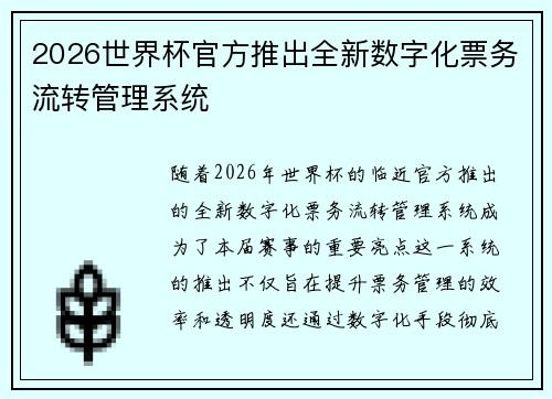 2026世界杯官方推出全新数字化票务流转管理系统