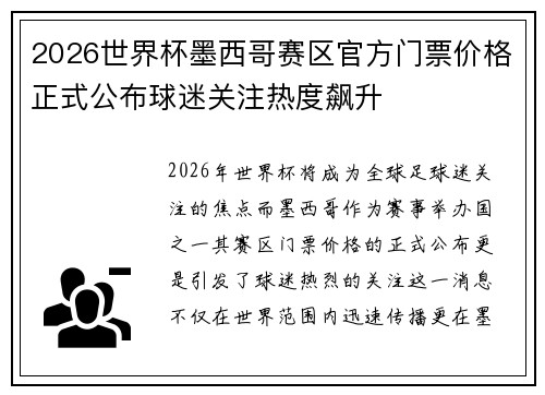 2026世界杯墨西哥赛区官方门票价格正式公布球迷关注热度飙升