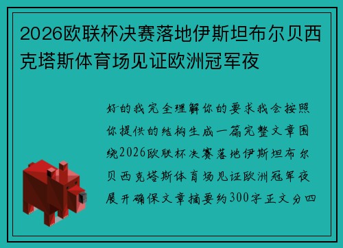 2026欧联杯决赛落地伊斯坦布尔贝西克塔斯体育场见证欧洲冠军夜 2026欧联杯决赛落地伊斯坦布尔贝西克塔斯体育场见证欧洲冠军夜