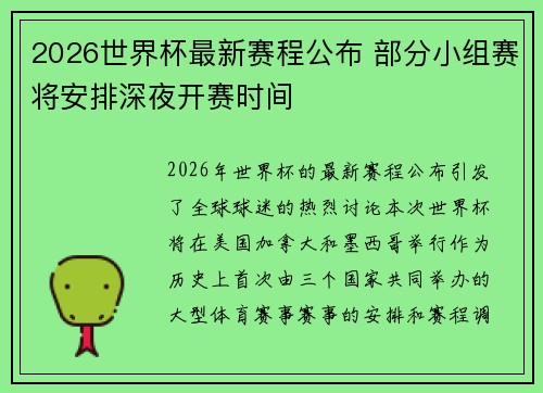 2026世界杯最新赛程公布 部分小组赛将安排深夜开赛时间