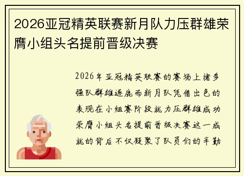 2026亚冠精英联赛新月队力压群雄荣膺小组头名提前晋级决赛