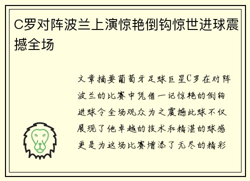 C罗对阵波兰上演惊艳倒钩惊世进球震撼全场