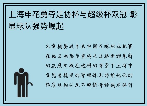 上海申花勇夺足协杯与超级杯双冠 彰显球队强势崛起