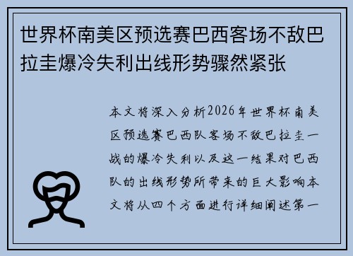世界杯南美区预选赛巴西客场不敌巴拉圭爆冷失利出线形势骤然紧张