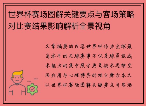 世界杯赛场图解关键要点与客场策略对比赛结果影响解析全景视角 世界杯赛场图解关键要点与客场策略对比赛结果影响解析全景视角
