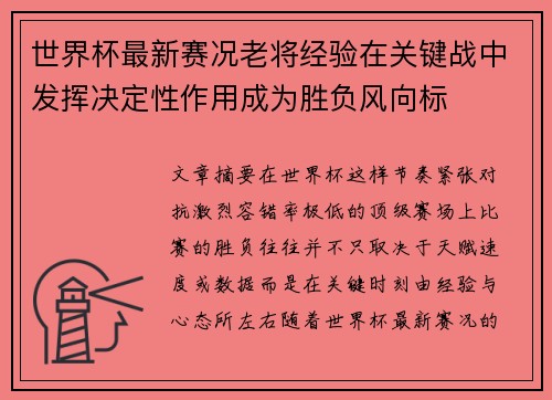 世界杯最新赛况老将经验在关键战中发挥决定性作用成为胜负风向标 世界杯最新赛况老将经验在关键战中发挥决定性作用成为胜负风向标