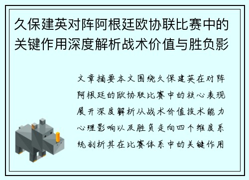 久保建英对阵阿根廷欧协联比赛中的关键作用深度解析战术价值与胜负影响