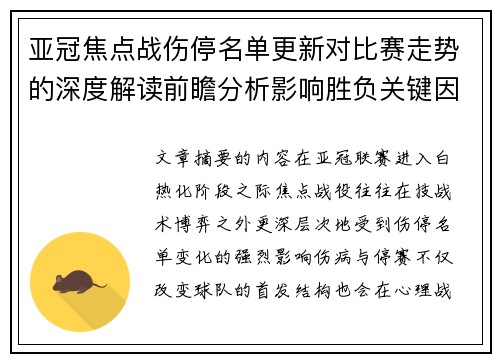 亚冠焦点战伤停名单更新对比赛走势的深度解读前瞻分析影响胜负关键因素