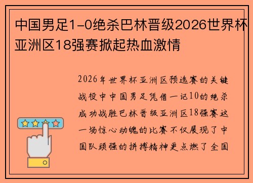 中国男足1-0绝杀巴林晋级2026世界杯亚洲区18强赛掀起热血激情