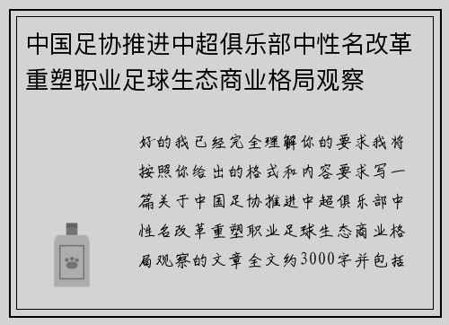 中国足协推进中超俱乐部中性名改革重塑职业足球生态商业格局观察