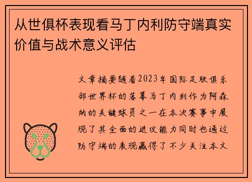 从世俱杯表现看马丁内利防守端真实价值与战术意义评估